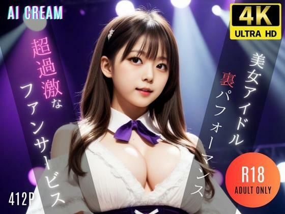 【美女アイドルの裏パフォーマンス】AI CREAM