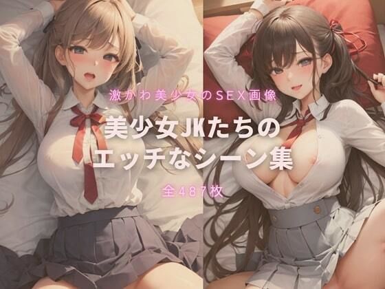 【美少女JKたちのエッチなシーン集】おまんじゅう