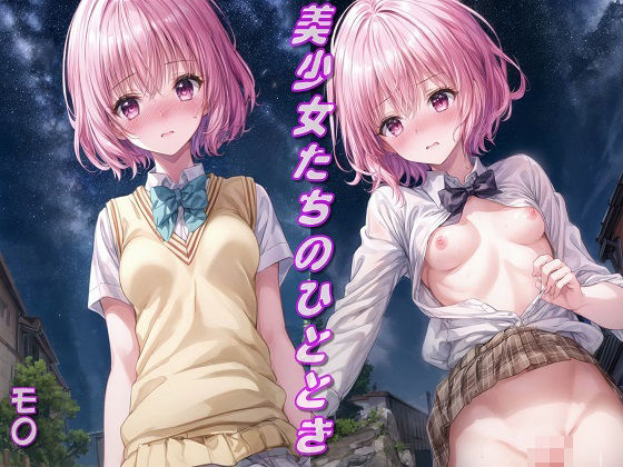 【美少女たちのひととき・と〇ぶるモモ】Aark