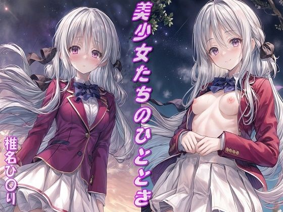 【美少女たちのひととき・椎名ひ〇り】Aark