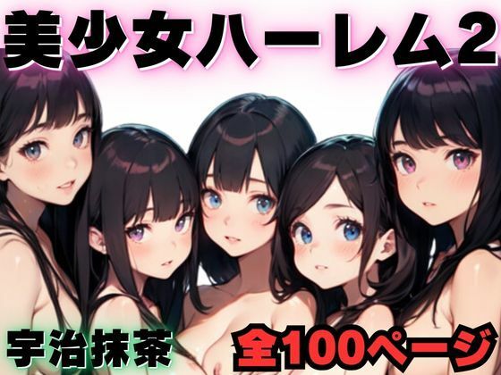 【美少女ハーレム2】宇治抹茶