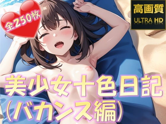 【美少女十色日記（バカンス編）】PuniPon