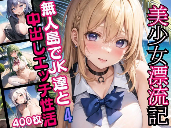 【美少女漂流記〜無人島でJK達と中出しエッチ性活〜4】エメラルドの館