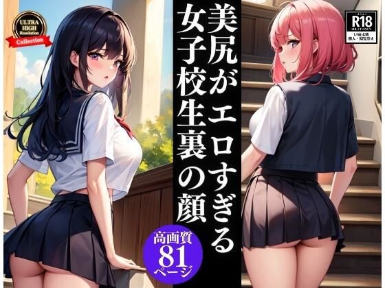 【美尻がエロすぎるJKの裏の顔】セクシーAI