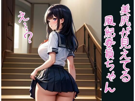 【美尻が見えてる風紀委員ちゃん】AIらぶSHOW