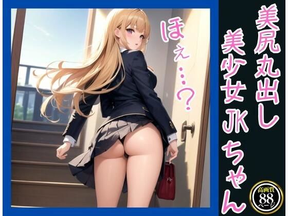 【美尻丸出し美少女JKちゃん】えいあいLOVE出版