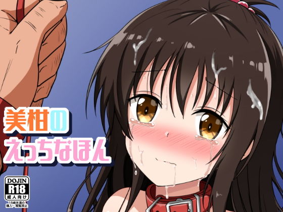 【美柑のえっちなほん】あいいろさくら