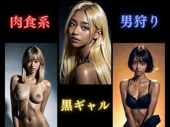 【肉食系黒ギャル男狩り】Gストリーム
