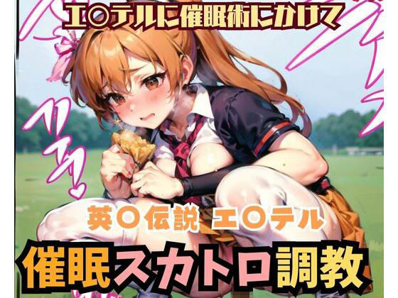 【英○伝説 エステル 催●スカトロ調教2人旅【AI】】S・I