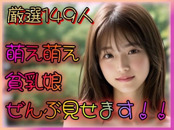 【萌え萌え貧乳娘 全部見せます！！】乳は世界を救う