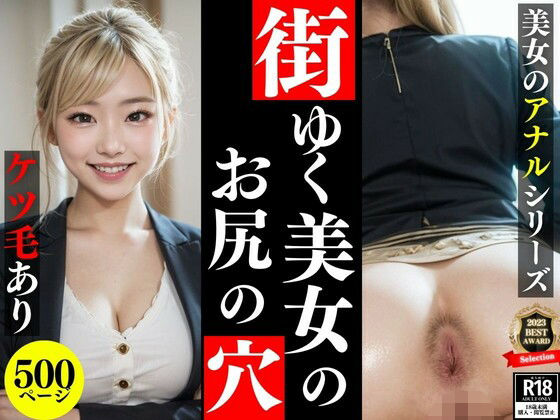 【街ゆく美女のお尻の穴【美女のアナルシリーズVol.3】】アナルマニア