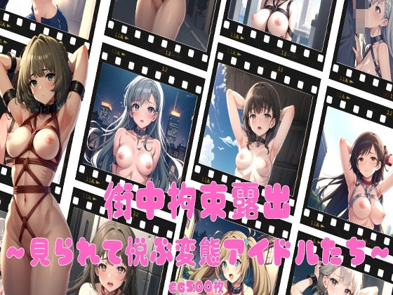【街中拘束露出〜見られて悦ぶ変態アイドルたち〜】aiファネイア