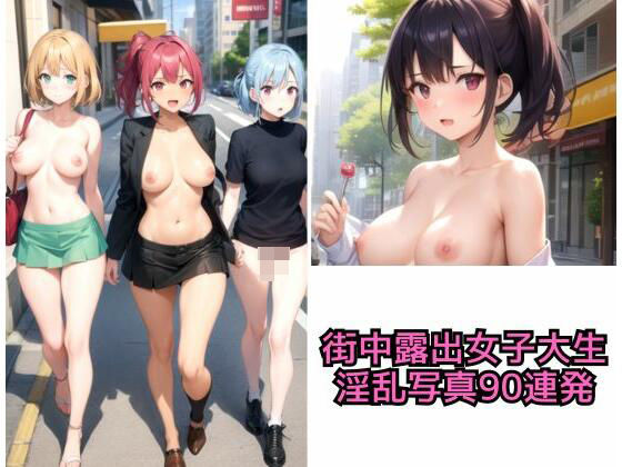 【街中露出女子大生 淫乱写真90連発】AI アイドル