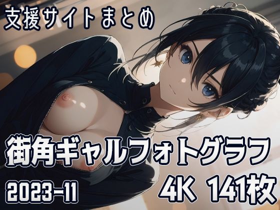 【街角ギャルフォトグラフ （2023-11）】SuiginToxic