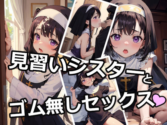 【見習いシスターの生ハメアクメ懺悔】あまあまロリポップ