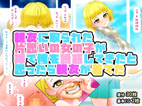【親友に取られた片思いの女の子が裸で告白してきたと思ったら俺をからかうために親友が着て誘惑してきたのだった。腹が立ったので構わずそのまま襲った。】SENIPHA