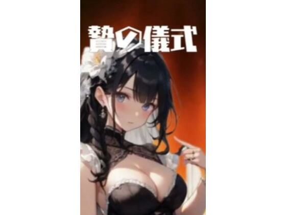 【贄の儀式】sugerpowderflowerDL専用♂
