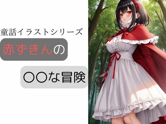 【赤ずきんの〇〇な冒険】しわす