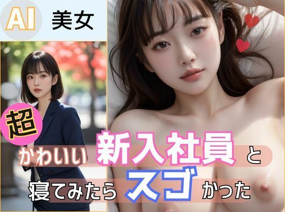 【超かわいい新入社員と寝てみたらスゴかった】あおいそら