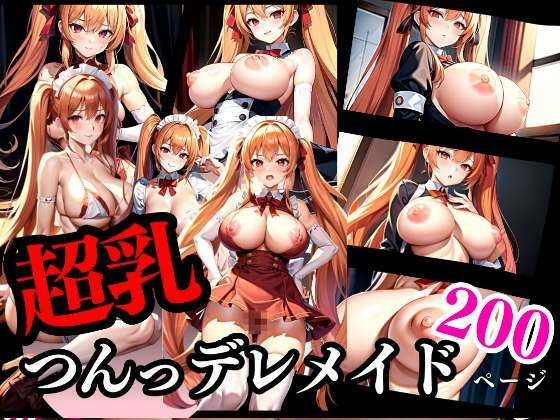 【超乳 僕のつんデレメイド】Aprily kitty