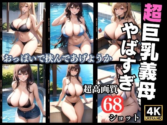 【超巨乳義母の水着撮影会〜この水着小さいです...】高画質グラビア