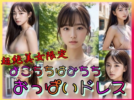 【超絶美女限定 よこちちはみちち おっぱいドレス】乳は世界を救う