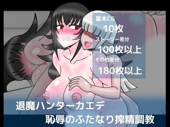 【退魔ハンターカエデ恥辱のふたなり搾精調教】dimension empire