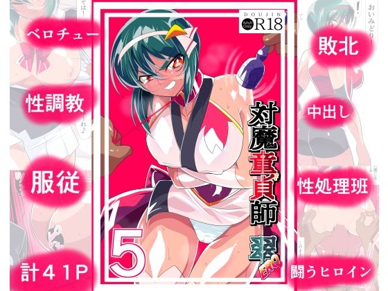 【退魔童貞師みどりEro5】ワラビモチー