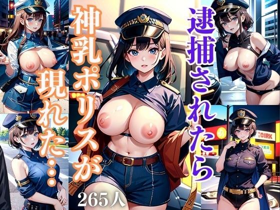 【逮捕されたら神乳ポリスーが現れた】年中安売りラボ