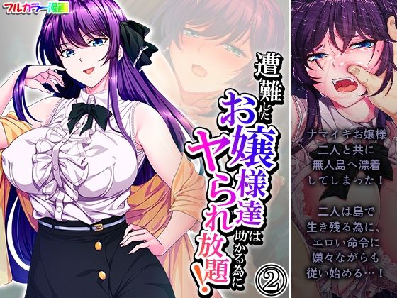 【遭難したお嬢様達は助かる為にヤられ放題！ 2巻】あまからや