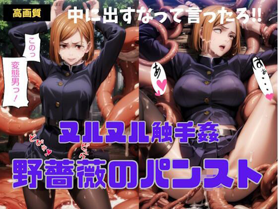 【野薔薇のパンスト】ぼっち