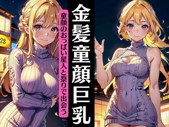 【金髪の童顔巨乳と祭りで出会う！幼馴染の24歳おっぱい星人が僕に手を振る】妄想彼女企画