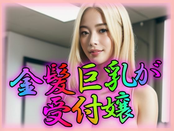 【金髪巨乳がわが社の受付嬢】ペロリンちーの倶楽部