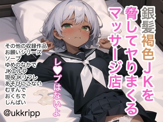 【銀髪褐色JKを脅してヤりまくるマッサージ店】ukkripp