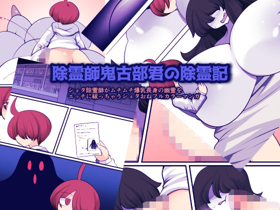 【除霊師鬼古部君の除霊記】おらんげぱうだー