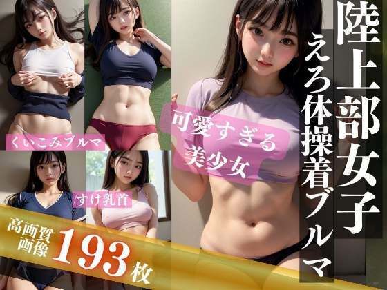 【陸上部女子えろ体操着ブルマ】200円均一その4