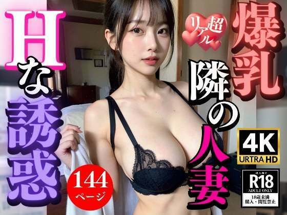 【隣に住む爆乳人妻の誘惑】4K高画質