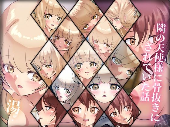 【隣の天使様に骨抜きにされていた話・温】Dressing＋Party