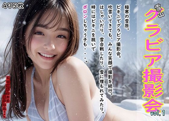 【雪山グラビア撮影会 vol.1 〜みんなで楽しく撮影会 のはずが・・〜】AI Laboサークル