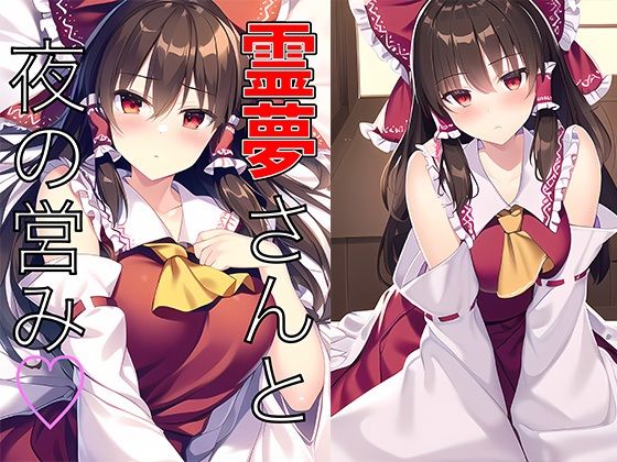 【霊夢さんと夜の営み】白餅