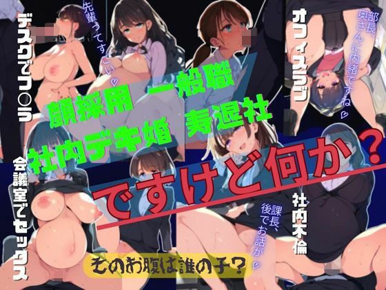 【顔採用、一般職、社内デキ婚、寿退社ですけど何か？ 〜妊娠した勝ち組社会人女が最後尾のご挨拶〜（妊婦・ボテ腹・セックス・フェラ・不倫）｜妊婦画像333枚 イラスト集】絵師たか