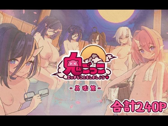【鬼ごっこ美術集】魔界あ号営業所