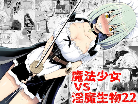 【魔法少女vs淫魔生物22】EsuEsu