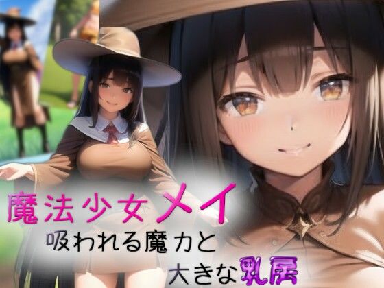 【魔法少女メイ〜吸われる魔力と大きな乳房〜】吸収ドレイン