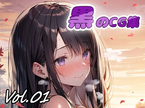 【黒のCG集vol01】ねこねこ55島