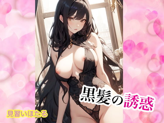 【黒髪の誘惑】せいなるアリア会