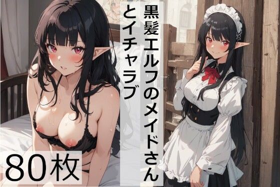 【黒髪エルフのメイドさんとイチャラブ】Studio.UKY