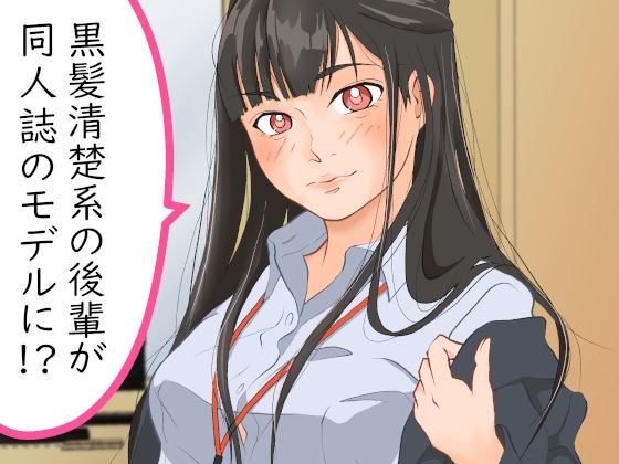 【黒髪清楚系の後輩が同人誌のモデルに！？】黒髪幻想