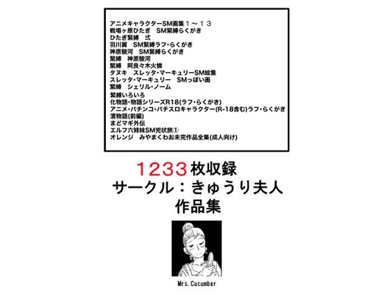 【1233枚 サークル:きゅうり夫人 作品集】きゅうり夫人