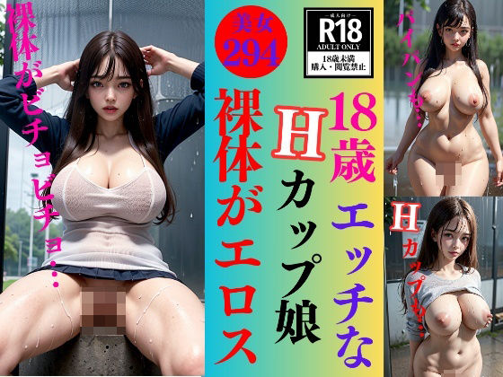 【18歳エッチなHカップ娘〜濡れてさらにエロスぎる294人〜】美女フェチ倶楽部